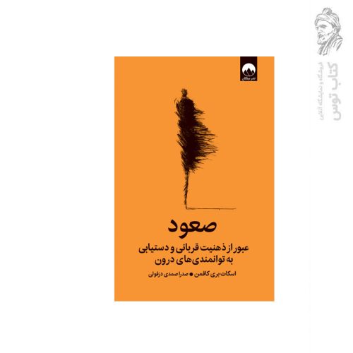 کتاب صعود (عبور از ذهنیت قربانی خودشکوفایی و دستیابی به توانمندی های درون) اثر اسکات بری کافمن نشر میلکان