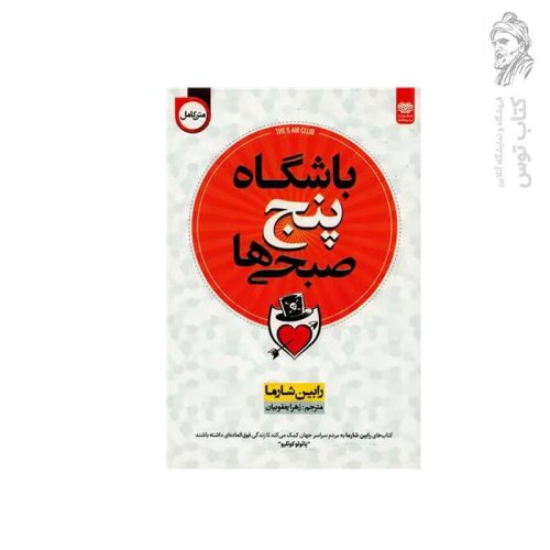 کتاب باشگاه پنج صبحی ها اثر رابین شارما نشر اردیبهشت
