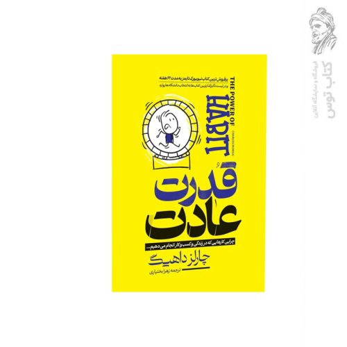 کتاب قدرت عادت اثر چارلز داهیگ نشر آراستگان