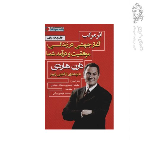 کتاب اثر مرکب (آغاز جهشی در زندگی موفقیت و درآمد شما) اثر دارن هاردی نشر نگاه نوین