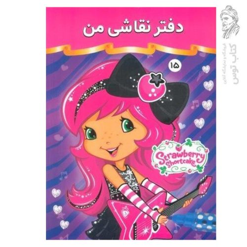 دفتر نقاشی من 15 نشر فرهنگ و هنر