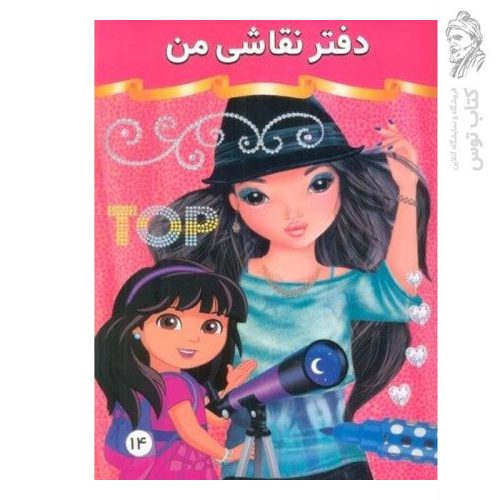 دفتر نقاشی من 14 نشر فرهنگ و هنر
