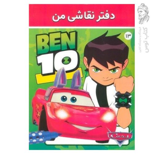 دفتر نقاشی من 13 نشر فرهنگ و هنر