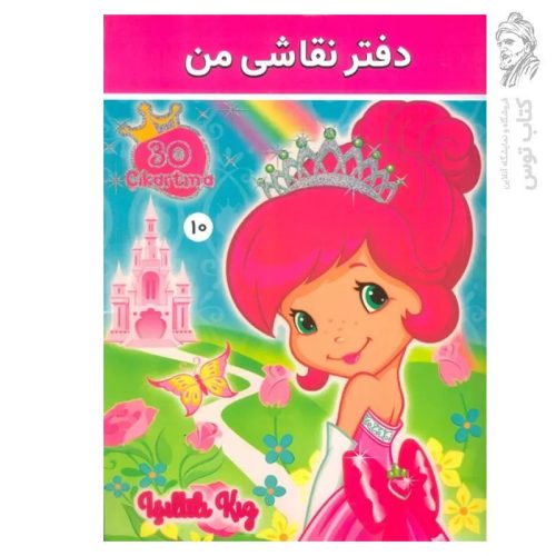 دفتر نقاشی من 10 نشر فرهنگ و هنر