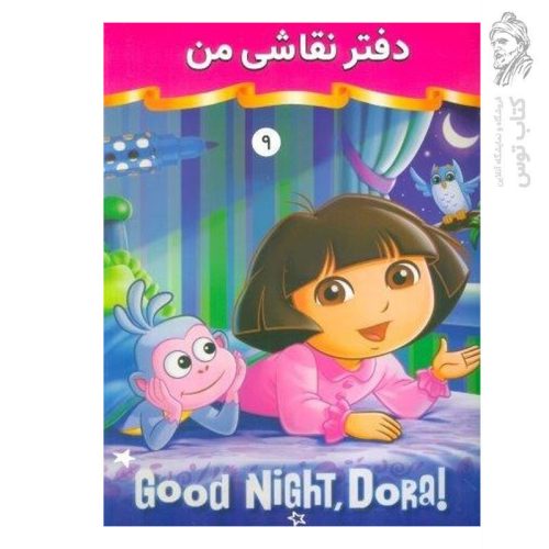 دفتر نقاشی من 9 نشر فرهنگ و هنر