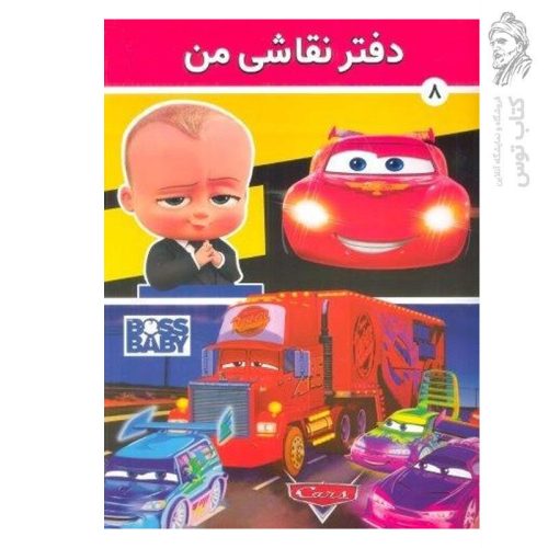 دفتر نقاشی من 8 نشر فرهنگ و هنر