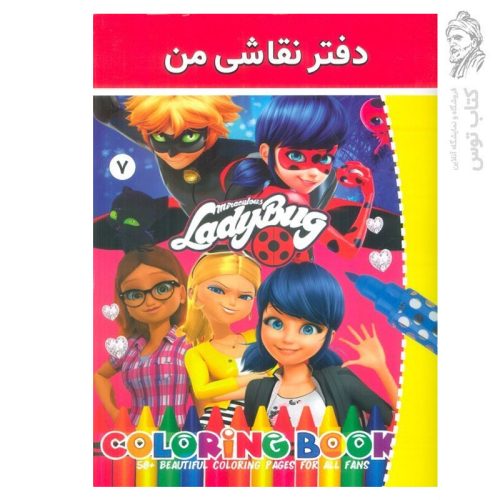 دفتر نقاشی من 7 نشر فرهنگ و هنر