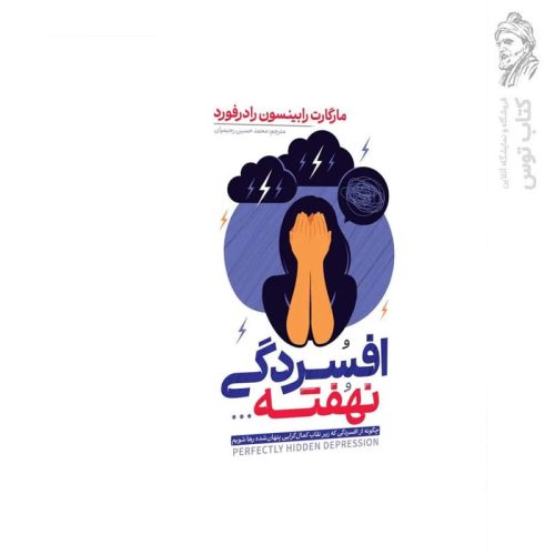 کتاب افسردگی نهفته اثر مارگارت رابینسون رادرفورد نشر آراستگان