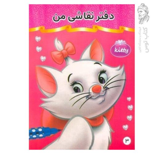 دفتر نقاشی من 3 نشر فرهنگ و هنر