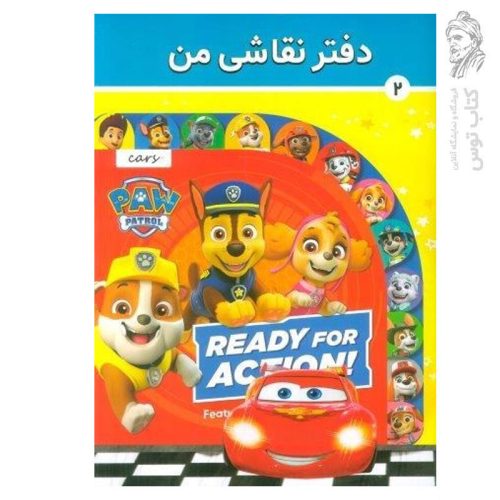 دفتر نقاشی من 2 نشر فرهنگ و هنر