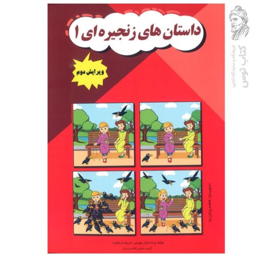 کتاب داستان های زنجیره ای 1 اثر مریم دریانورد نشر مولفان فرهیخته
