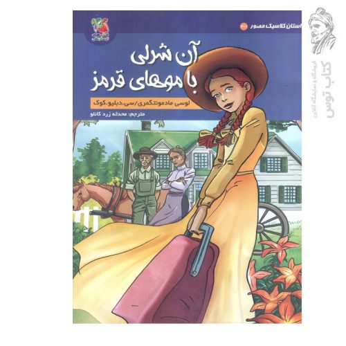 کتاب آن شرلی با موهای قرمز اثر لوسی مادمونتگمری نشر سایه گستر