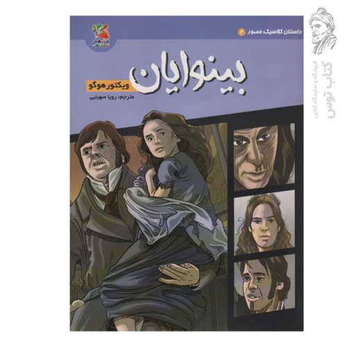کتاب بینوایان اثر ویکتور هوگو نشر سایه گستر