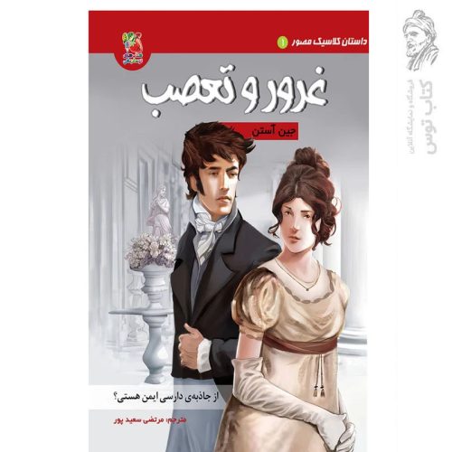 کتاب غرور و تعصب اثر جین آستن نشر سایه گستر