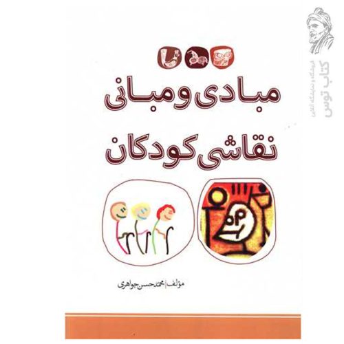 کتاب مبادی و مبانی نقاشی کودکان اثر محمد حسین جواهری نشر بیهق کتاب