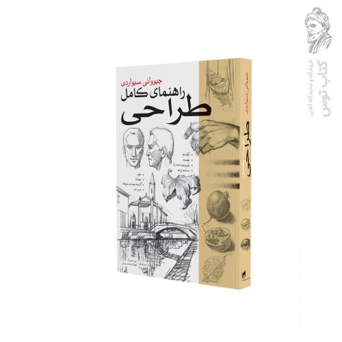 کتاب راهنمای کامل طراحی اثر جیووانی سیواردی نشر بیهق کتاب