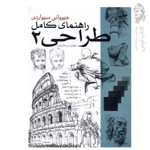 کتاب راهنمای کامل طراحی 2 اثر جیووانی سیواردی نشر بیهق کتاب