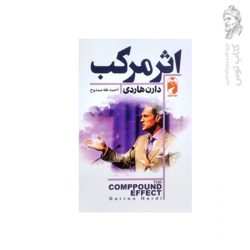 کتاب اثر مرکب اثر دارن هاردی نشر خودمونی