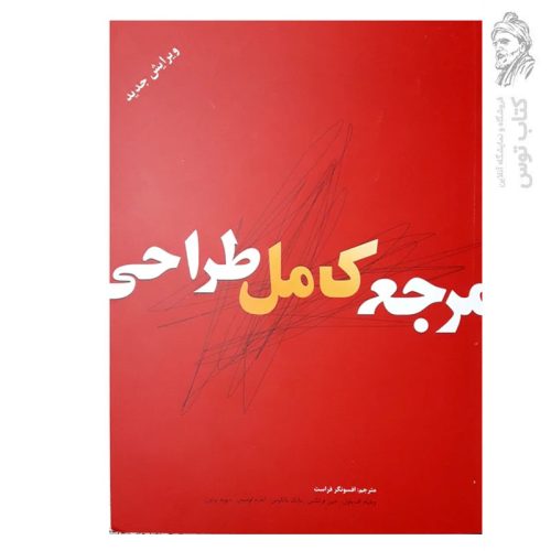 کتاب مرجع کامل طراحی اثر ویلیام اف.پاول نشر بیهق کتاب