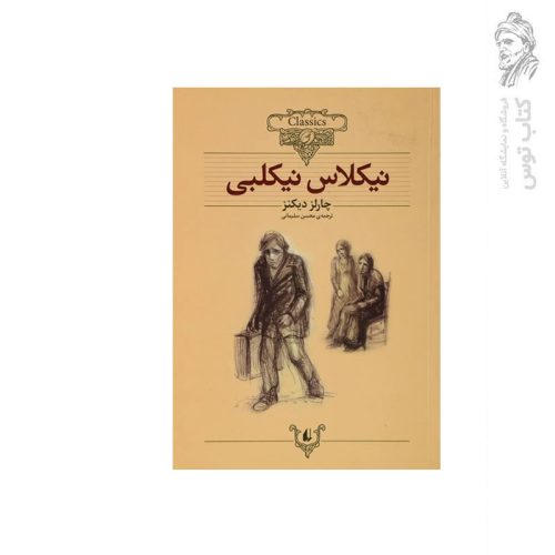 کتاب نیکلاس نیکلبی اثر چارلز دیکنز (کلکسیون کلاسیک) نشر افق