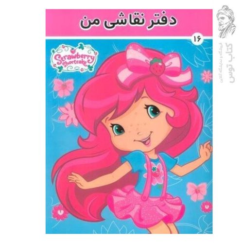 دفتر نقاشی من 16 نشر فرهنگ و هنر