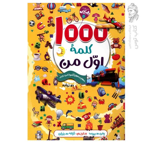 کتاب 1000 کلمه اول من (مهارت های آموختن زبان) دو زبانه اثر وان سیریت نشر هیتا