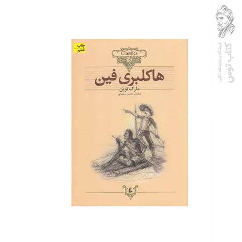 کتاب هاکلبری فین اثر مارک تواین نشر افق