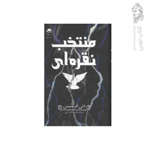 کتاب منتخب نقره ای اثر دنی فرنسیس نشر داهی