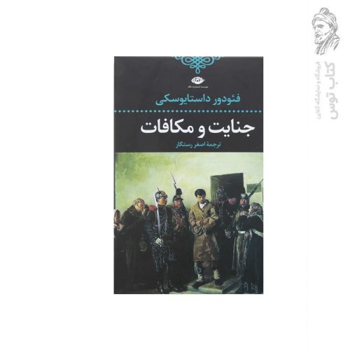 کتاب جنایت و مکافات اثر فئودور داستایوسکی نشر نگاه