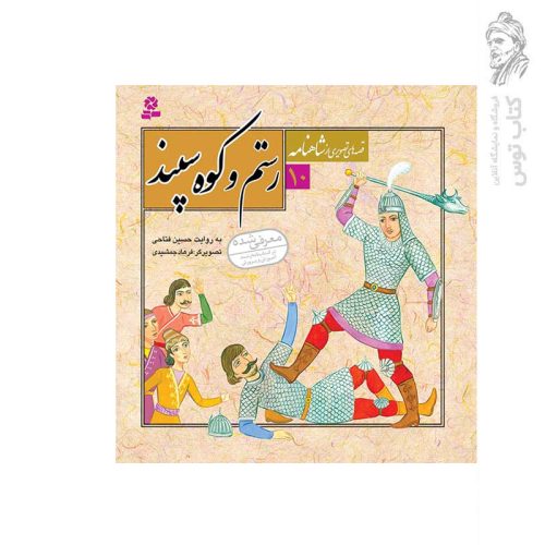 کتاب قصه های تصویری از شاهنامه 10 رستم و کوه سپند اثر حسین فتاحی نشر قدیانی