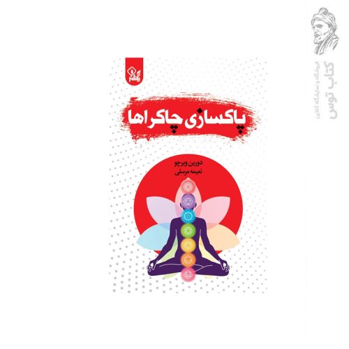 کتاب پاکسازی چاکراها اثر دورین ویرچو نشر یکنام