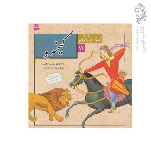 کتاب قصه های تصویری از شاهنامه 11 کیخسرو اثر حسین فتاحی نشر قدیانی