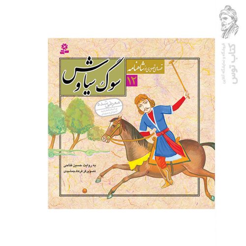 کتاب قصه های تصویری از شاهنامه 12 سوگ سیاوش اثر حسین فتاحی نشر قدیانی