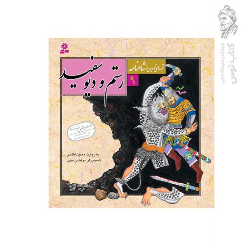 کتاب قصه های تصویری از شاهنامه 9 رستم و دیو سفید اثر حسین فتاحی نشر قدیانی