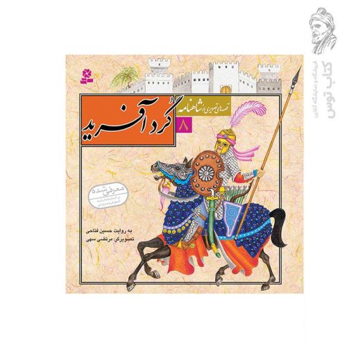 کتاب قصه های تصویری از شاهنامه 8 گرد آفرید اثر حسین فتاحی نشر قدیانی