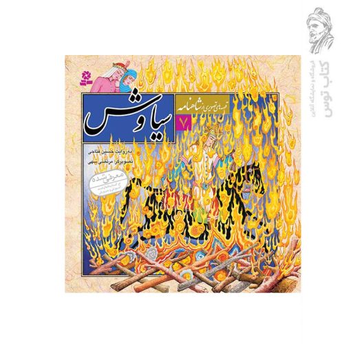 کتاب قصه های تصویری از شاهنامه 7 سیاوش اثر حسین فتاحی نشر قدیانی