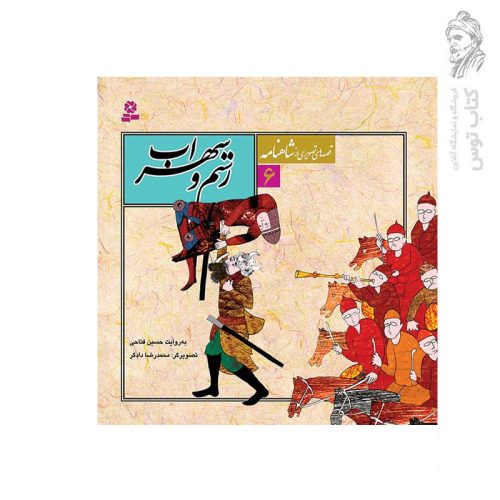 کتاب قصه های تصویری از شاهنامه 6 رستم و سهراب اثر حسین فتاحی نشر قدیانی