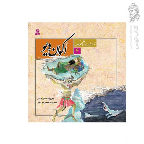 کتاب قصه های تصویری از شاهنامه 4 اکوان دیو اثر حسین فتاحی نشر قدیانی