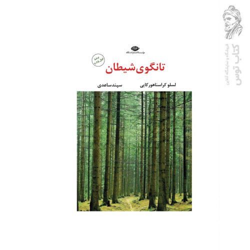 کتاب تانگوی شیطان اثر لاسلو کراسناهور کایی نشر نگاه