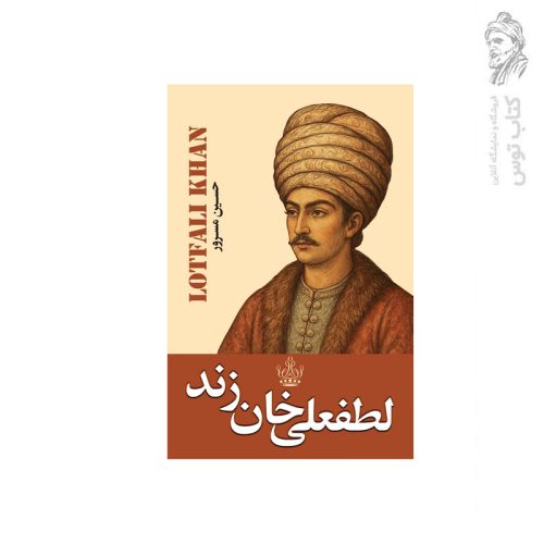 کتاب لطفعلی خان زند اثر حسین مسرور نشر ارتباط نوین