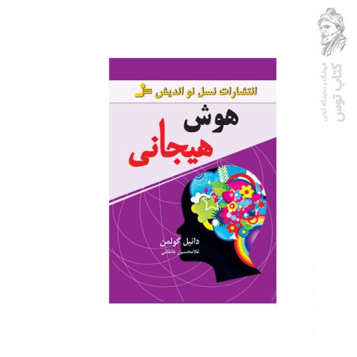 کتاب هوش هیجانی اثر دانیل گولمن نشر نسل نواندیش