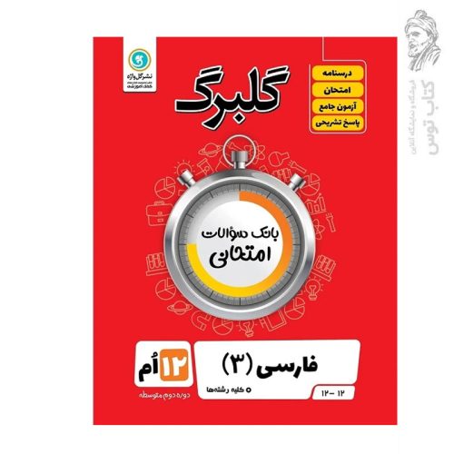 کتاب گلبرگ فارسی 3 پایه دوازدهم (کلیه رشته ها) اثر سعید جعفری نشر گل واژه