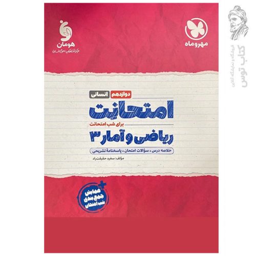 کتاب امتحانت ریاضی و آمار 3 دوازدهم انسانی اثر سعید حقیقت راد نشر مهروماه