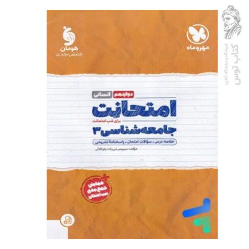 کتاب امتحانت جامعه شناسی 3 دوازدهم انسانی اثر سیروس نبی زاده ولوکلایی نشر مهروماه