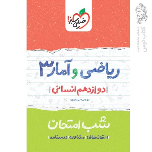 کتاب ریاضی و آمار 3 شب امتحان (دوازدهم انسانی) اثر مهندس امیر زراندوز نشر خیلی سبز