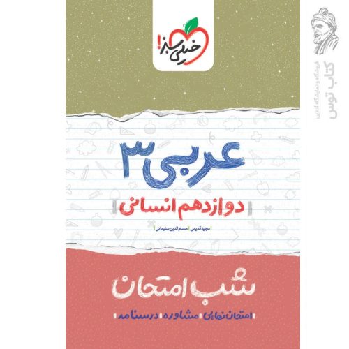 کتاب عربی 3 شب امتحان (دوازدهم انسانی) اثر مجید قدیمی نشر خیلی سبز