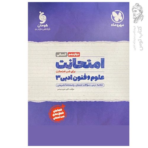 کتاب امتحانت علوم و فنون ادبی 3 دوازدهم انسانی اثر اکبر خورد چشم نشر مهروماه