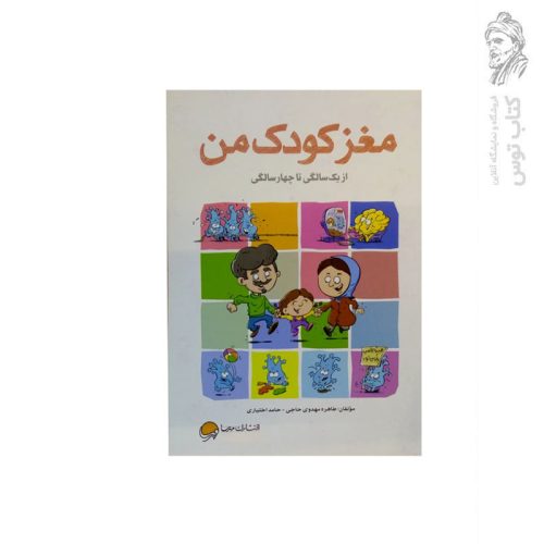 کتاب مغز کودک من (از یک سالگی تا چهار سالگی) اثر طاهره مهدوی حاجی نشر مهرسا