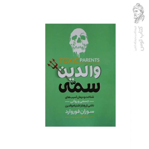 کتاب والدین سمی اثر سوزان فوروارد نشر الینا