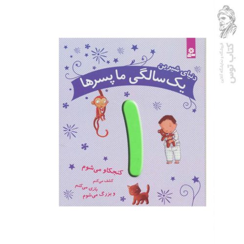 کتاب دنیای شیرین یک سالگی ما پسر ها اثر کارین ماری آمیو نشر قدیانی